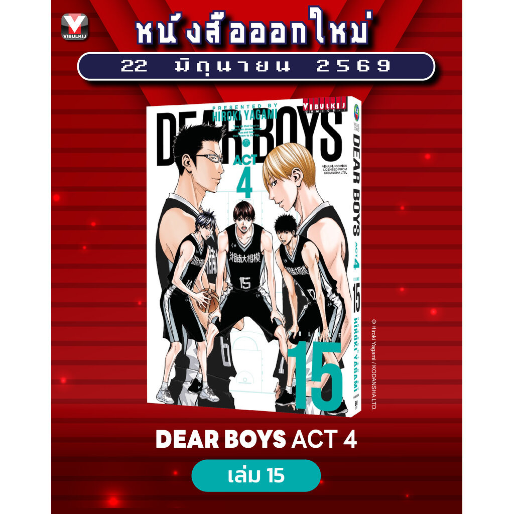Vibulkij(วิบูลย์กิจ)" เดียร์บอย DEAR BOYS ACT4 เล่ม 15 HIROKI YAGAMI แนวเรื่องกีฬา