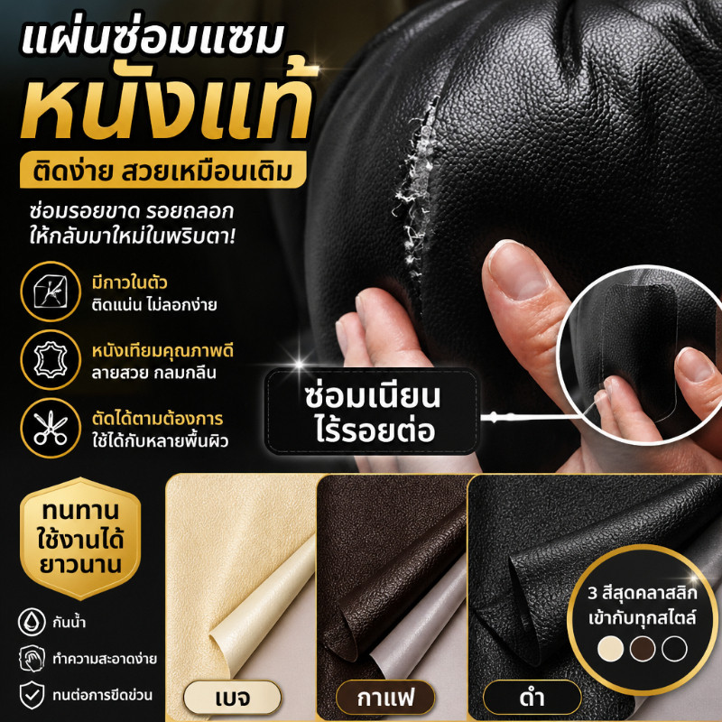 หนังซ่อมโซฟามีกาวในตัว PU leather repair patch ซ่อมเบาะหนัง แพทช์หนังเทียม ติดแน่นใช้งานง่าย