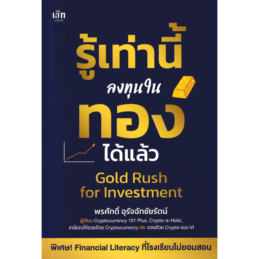 Se-ed (ซีเอ็ด) : หนังสือ รู้เท่านี้ ลงทุนในทองได้แล้ว