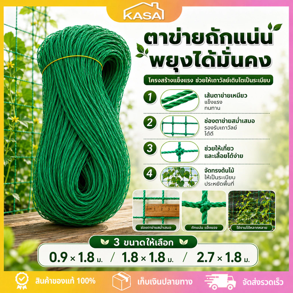 ตาข่ายปลูกผัก ตาข่ายไม้เลื้อย ค้างผัก ค้างแตง ตาข่ายบวบแตงกวา อวนปลูกผัก เน็ตตาข่ายสี่มุม ทนทาน