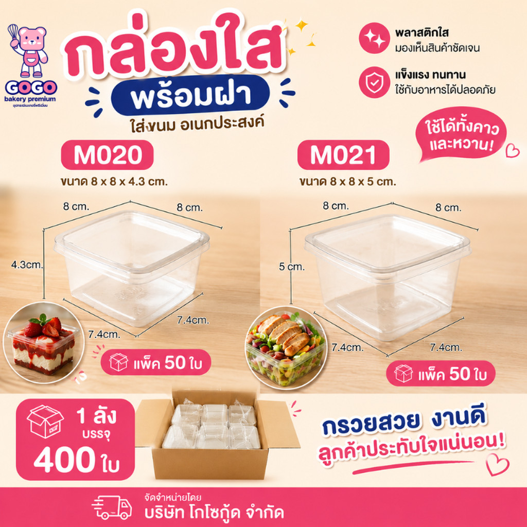 ยกลัง M020/M021 กล่องใสเบเกอรี่ ขนมบานอฟฟี่ได้ 1 ช่อง แพ็ค 50ใบ/8แพ็ค (400ใบ) ใช้เยอะ ประหยัดกว่า (1