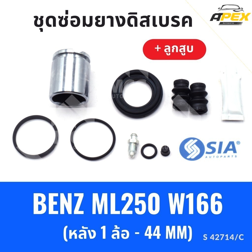 ยางดิสเบรคหลัง BENZ ML250 W166 + ลูกสูบ (หลัง 1 ล้อ - 44MM) ชุดซ่อมw166 ยางดิสเบรคw166 ยางดิสเบรกw16