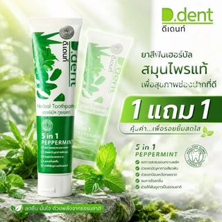 ( 1 แถม 1 ) D.Dent ยาสีฟันดีเด้นท์ ยาสีฟันสมุนไพร9ชนิด มีฟลูออไรด์ ขนาด 100 g. (ตัวเลือก​รวมของแถมแล้ว)