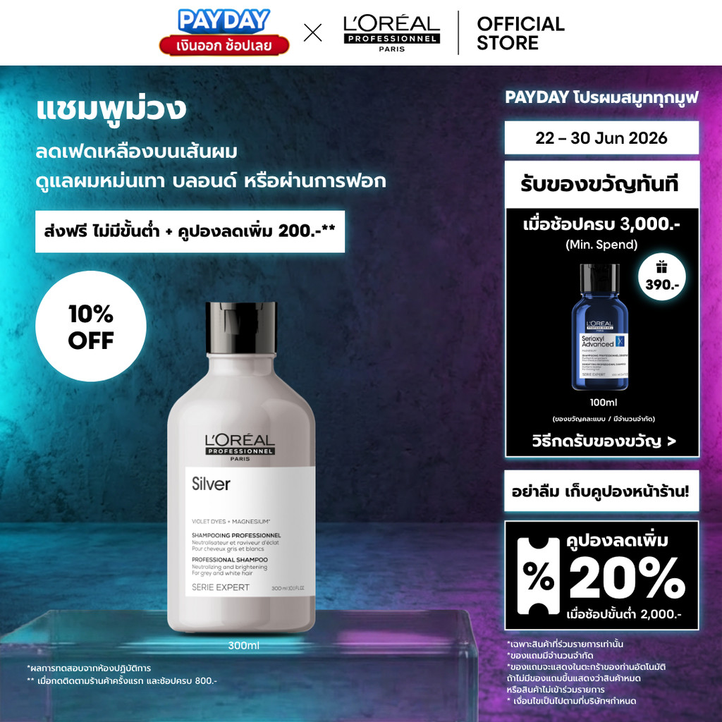 L'Oreal Professionnel Silver Shampoo แชมพูม่วงดูแลผมทำสีโทนหม่น เทา บลอนด์ ลดไรเหลือง 500ml