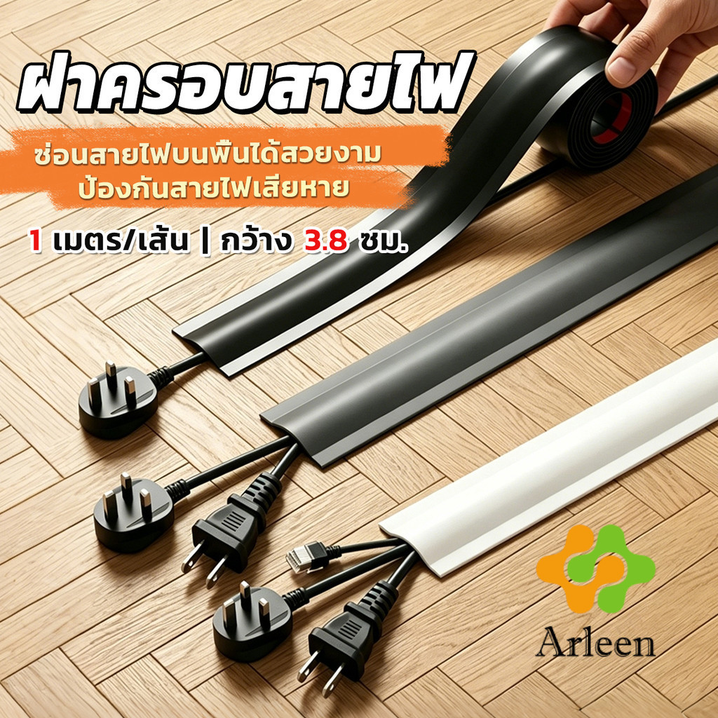 Arleen ฝาครอบสายไฟ ท่อร้อยสายไฟ PVC 1เมตร แบบติดเอง ฝาครอบสายเคเบิลพื้น Cable Cover
