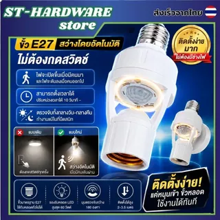 ไฟเซ็นเซอร์ ขั้วหลอดไฟ E27 ขั้วหลอดไฟอัจฉริยะ ตรวจจับการเคลื่อนไหว หมุนรอบทิศทาง 360 องศา