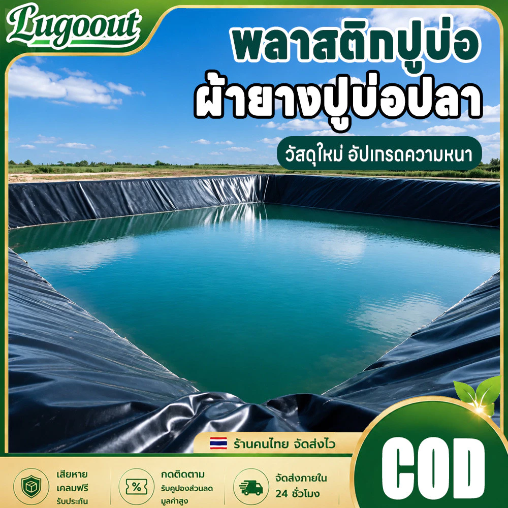 พลาสติกปูบ่อ ผ้ายางปูบ่อปลา แผ่นจีโอเมมเบรน แผ่นพลาสติกกันซึม HDPE หนา 500/600ไมครอน สีดำ ผ้ายางปูบ่อ ปูบ่อน้ำ ปูบ่อปลา