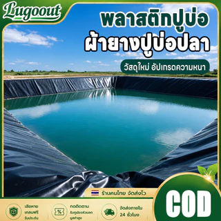 พลาสติกปูบ่อ ผ้ายางปูบ่อปลา แผ่นจีโอเมมเบรน แผ่นพลาสติกกันซึม HDPE หนา 500/600ไมครอน สีดำ ผ้ายางปูบ่อ ปูบ่อน้ำ ปูบ่อปลา