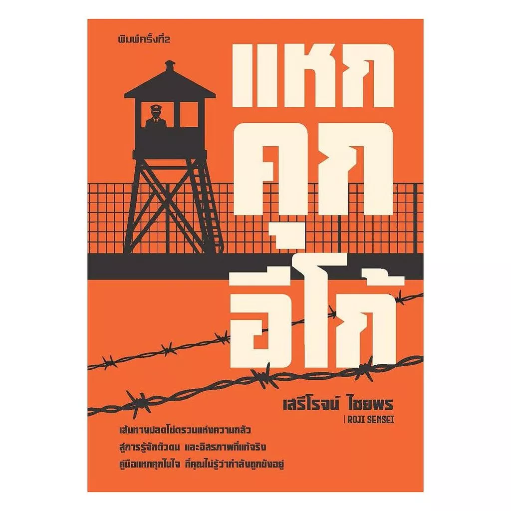 นายอินทร์ หนังสือ แหกคุกอีโก้ โดย เสรีโรจน์ ไชยพร (Roji Sensei) สำนักพิมพ์ เพรเซนซ์ เวิร์กส์