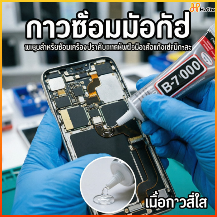 Hatix ยางกาว B7000 มีปลายเข็ม - สำหรับติดหน้าจอโทรศัพท์มือถือ, ยางกาวแห้งด้วยอากาศ, ยางกาว handicraft DIY