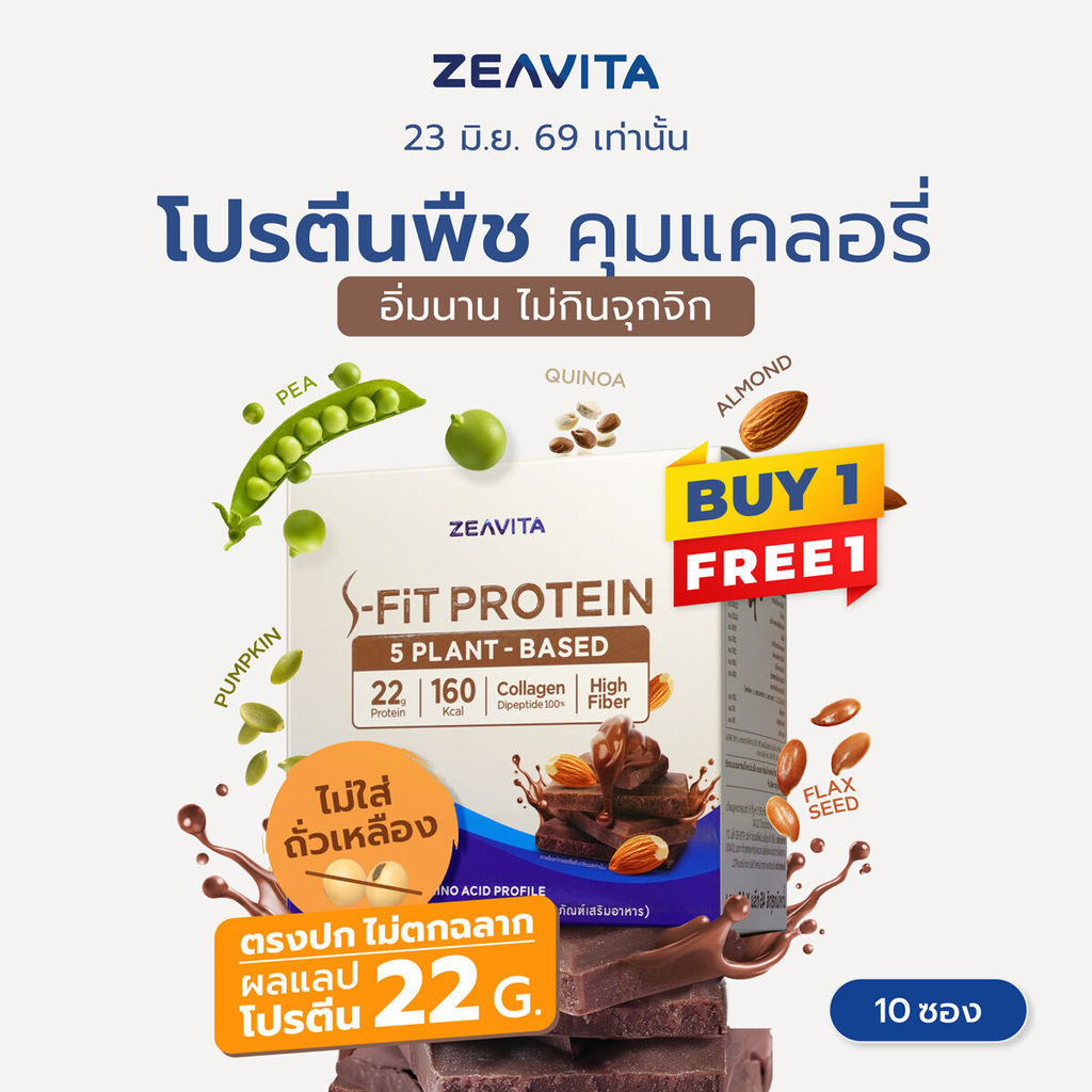 [1แถม1] ZEAVITA ซีวิต้า เอส-ฟิตต์ โกโก้ แพลนท์ โปรตีน (10 ซองx1กล่อง) SFit Protein ไม่ตกฉลาก ผลแลปโปรตีน 22g