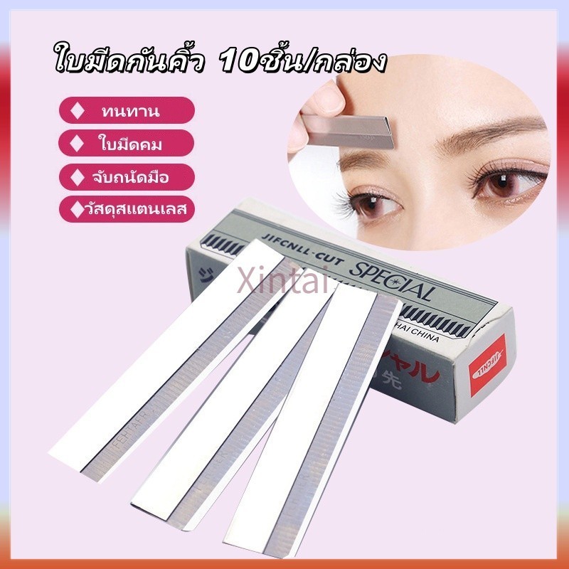 Xintai ใบมีดกันคิ้ว 10ชิ้น/กล่อง  ใบมีดตัดขนคิ้ว มีดโกนขนนก ใบมีดโกน ใช้สำหรับโกนกันคิ้ว โกนหนวด
