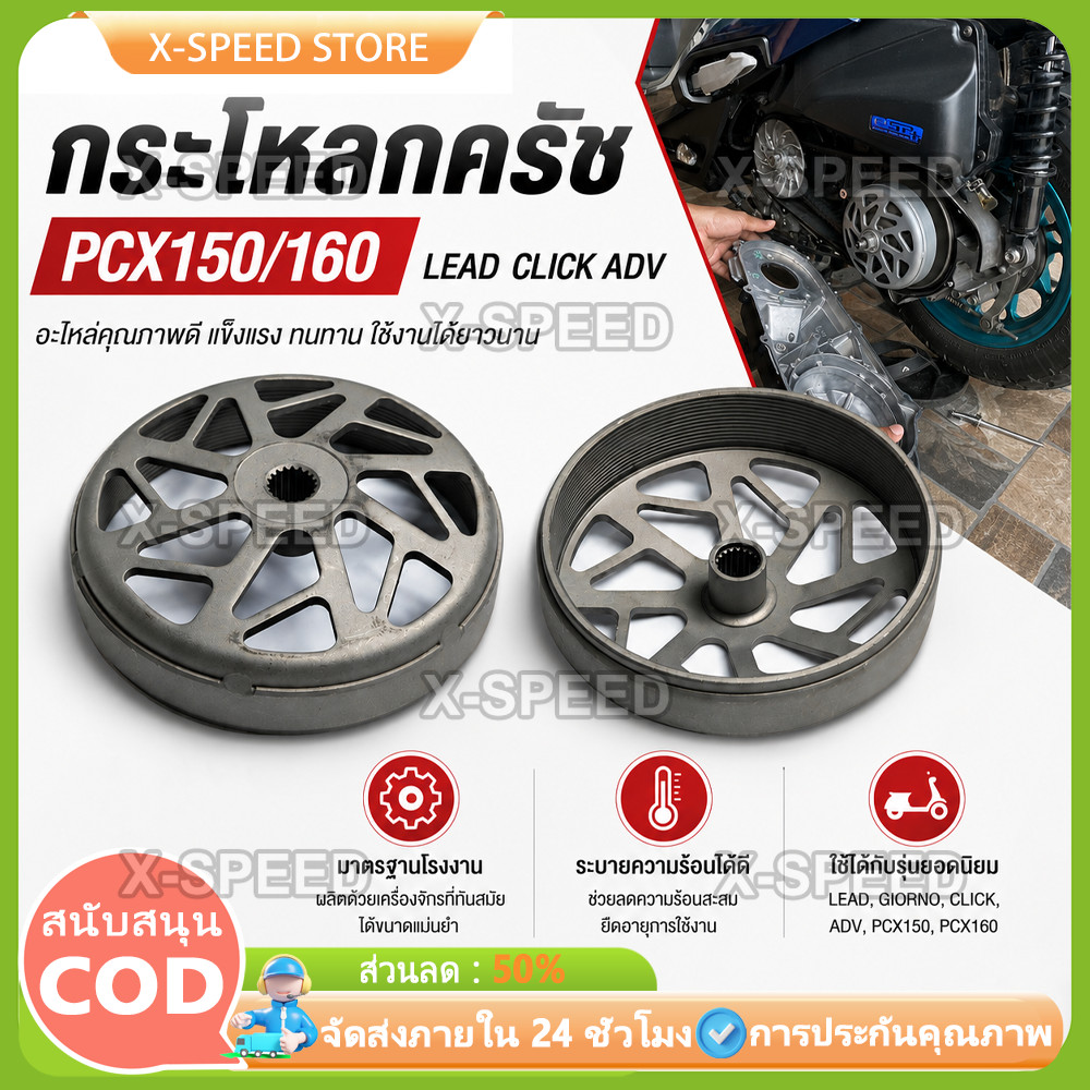 กระโหลกครัชแต่ง เจาะกัดลาย PCX150 PCX160 Lead / Giorno+ / PCX Click Adv จับคลัทดีมาก กระโหลกครัช PCX