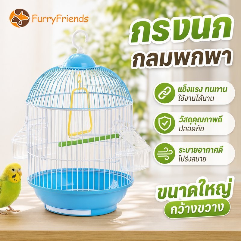 กรงนกพกพา กรงนกกลม กรงนกกันเท้าติด ขนาดใหญ่ พร้อมคอนเกาะ ถ้วยอาหาร ระบายอากาศดี ถอดล้างง่าย
