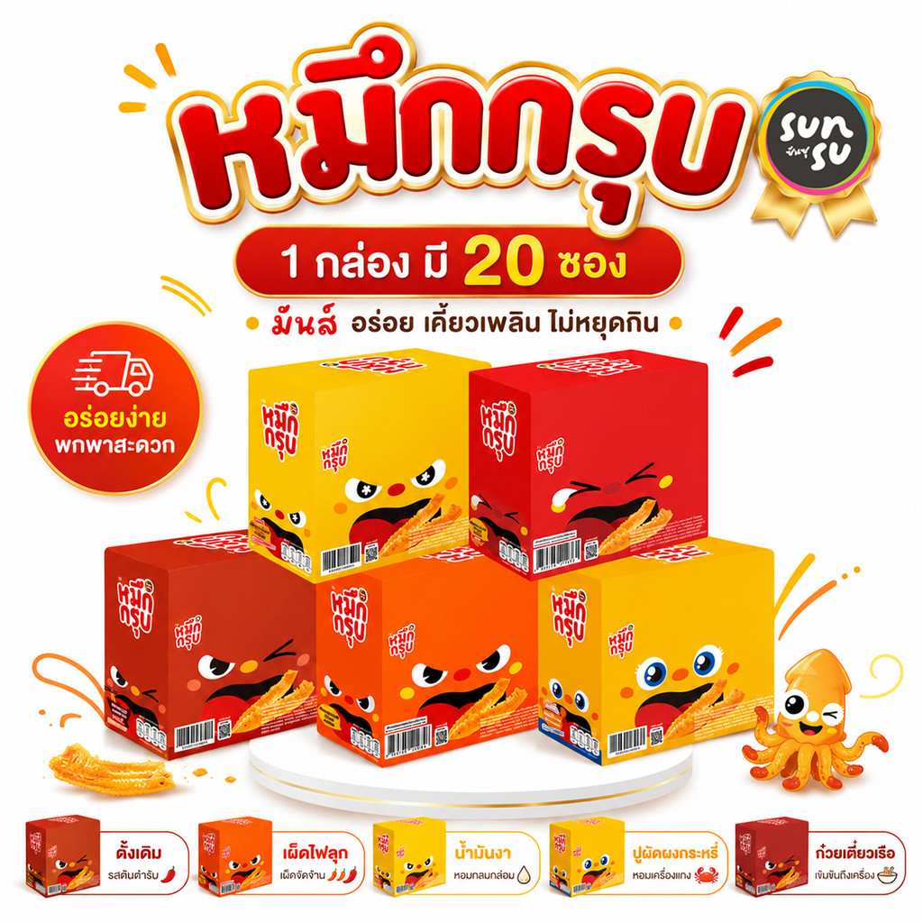 หมึกกรุบ Sunsu เส้นบุกหม่าล่า 1 กล่องบรรจุ 20 ซอง (1 ซอง 18 กรัม) อร่อยเผ็ดชาถึงใจ เลือกได้ 5 รสชาติ