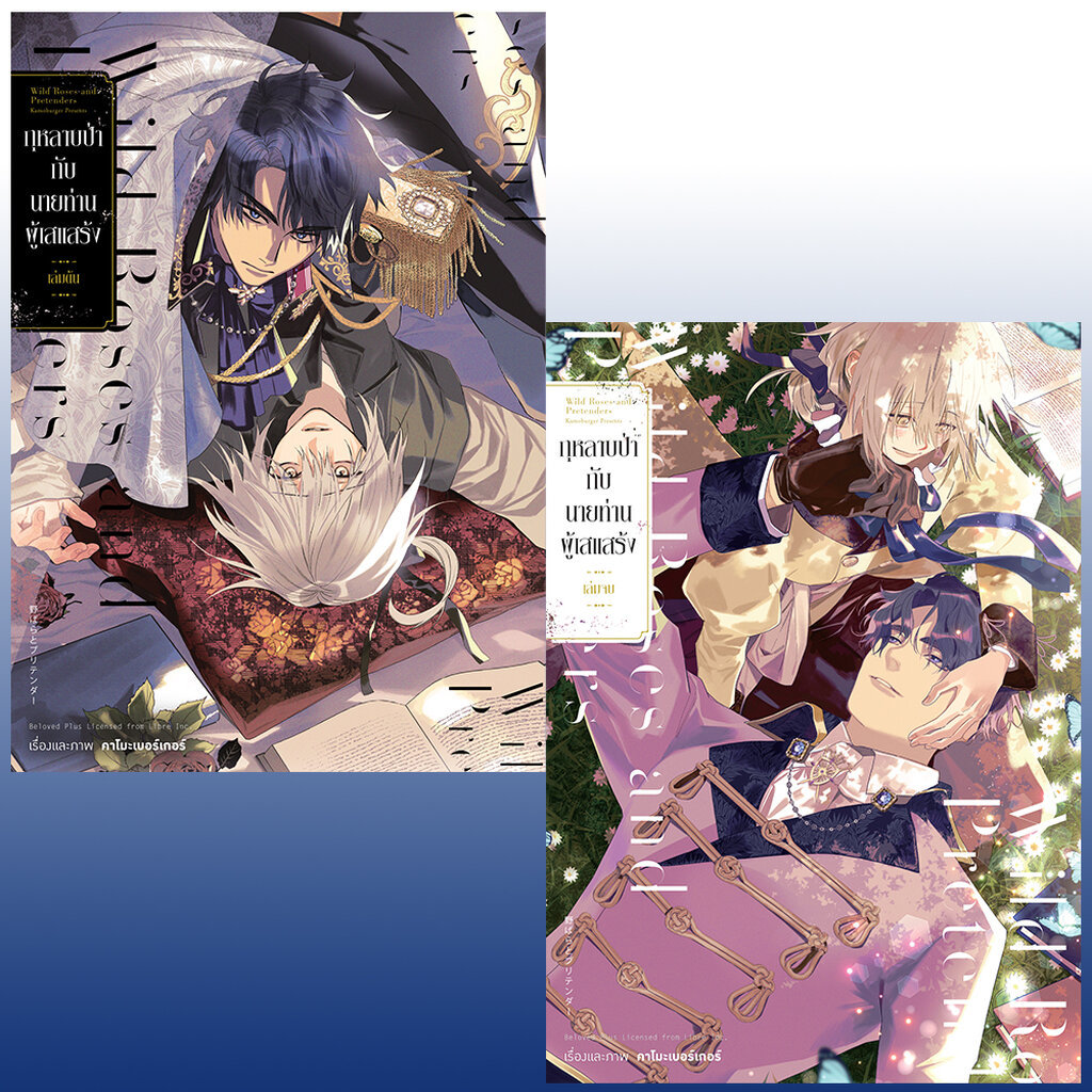 Animag กุหลาบป่ากับนายท่านผู้เสแสร้ง COMIC เล่ม 1+2 (จบ)