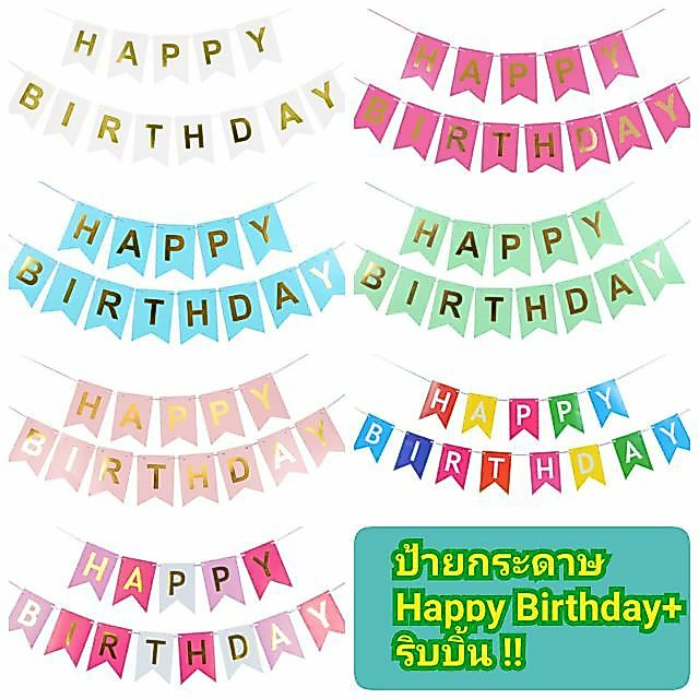 🔥แถมริบบิ้น🔥พร้อมส่ง ป้ายวันเกิด happy birthday banner