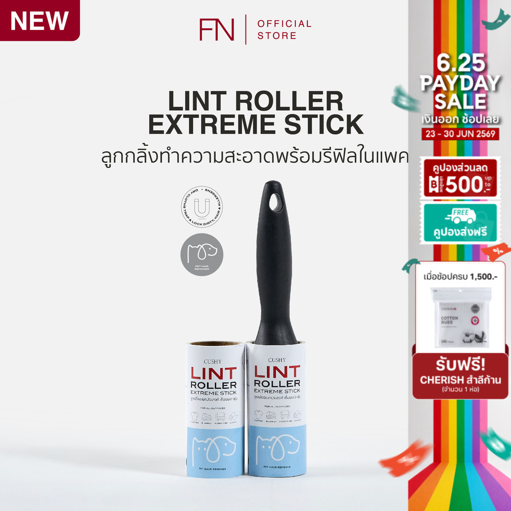 FN CUSHY LINT ROLLER ลูกกลิ้งทำความสะอาด ม้วนละ 50 แผ่น แถมรีฟีล 1 ม้วน