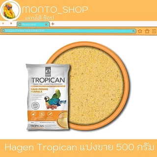 อาหารนก Hari Tropican อาหารป้อนสูตร Hand - feeding แบ่งแพ็ค 500 กรัม