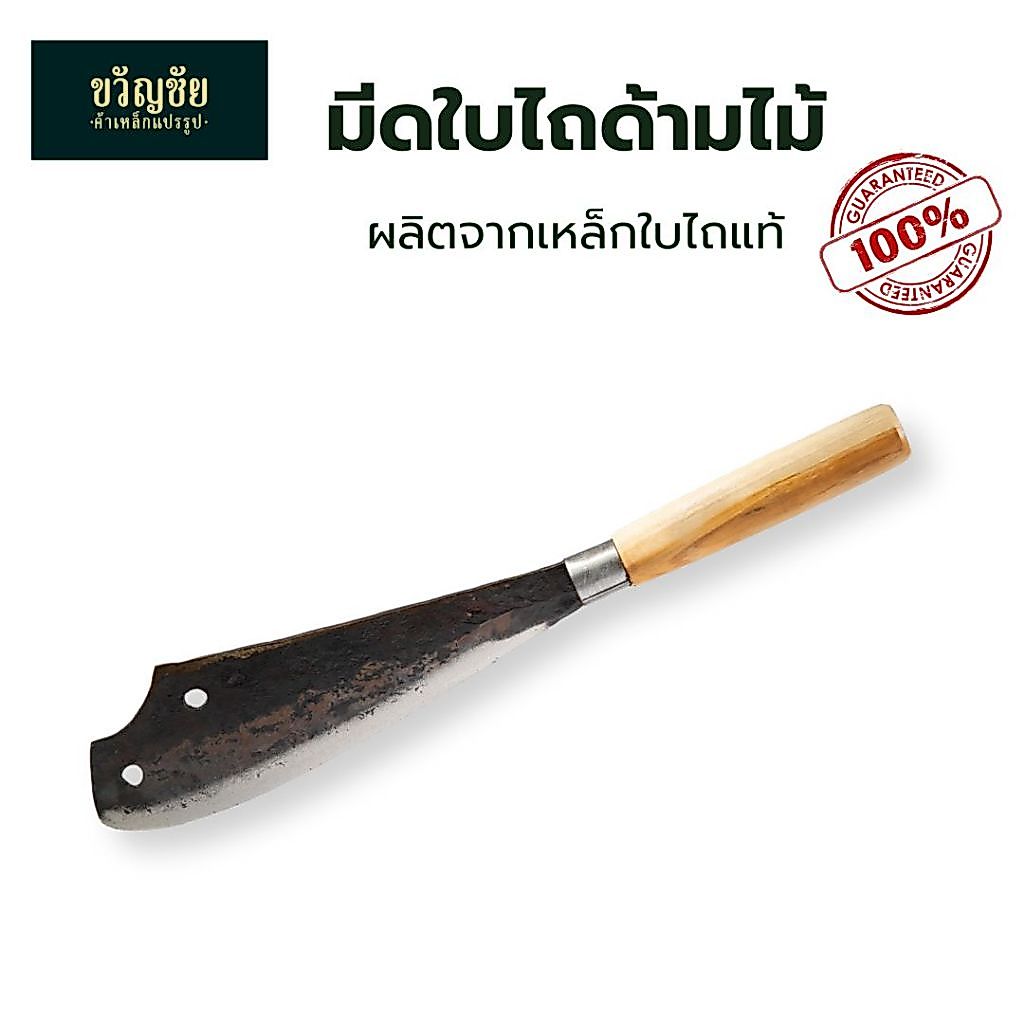 มีดอีโต้ใบไถ ด้ามไม้ มีดหัวหมู เหล็กใบไถ มีดครัว