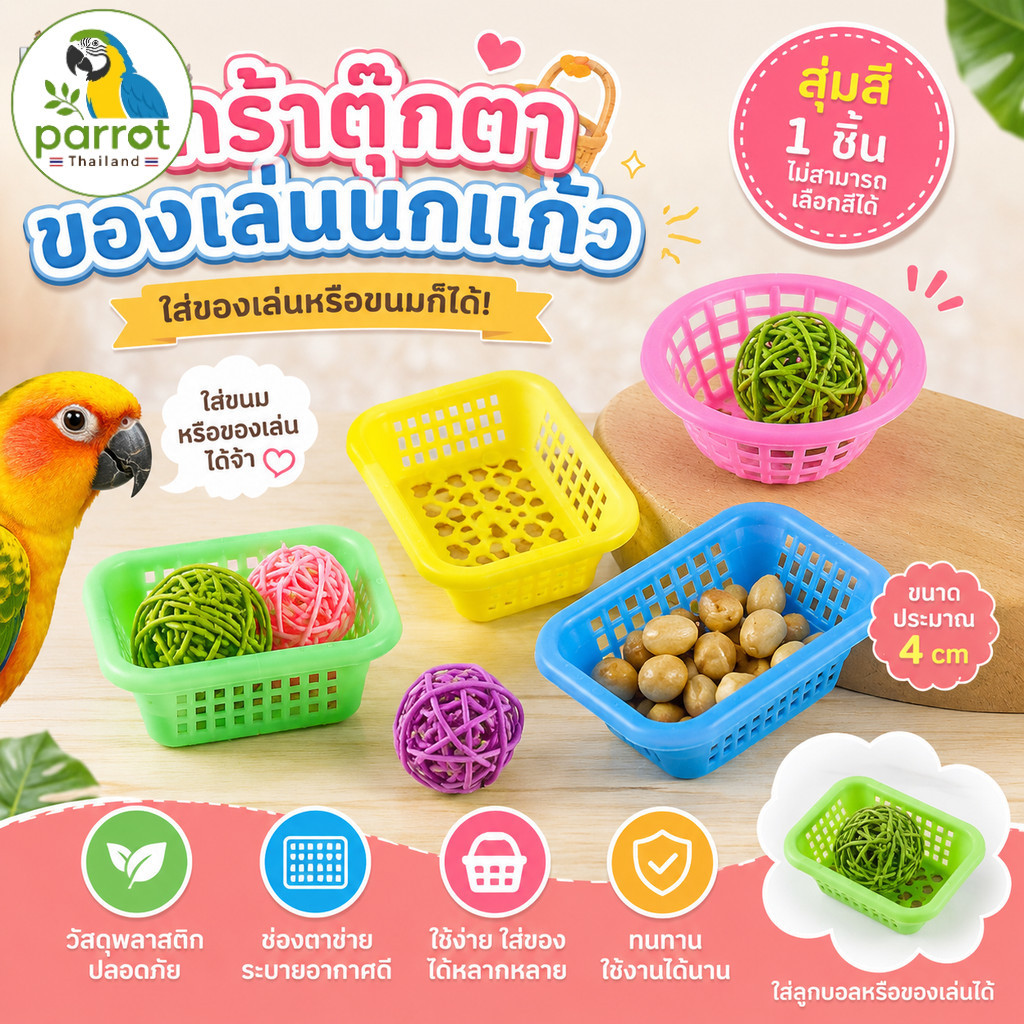 Parrot.thailand ตะกร้าของเล่นนก ตะกร้าจิ๋วใส่ขนม ฝึกทักษะนกแก้ว สัตว์เลี้ยงจิ๋ว สุ่มสี