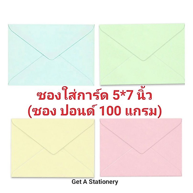 [ปลีก-ส่ง] ซอง ใส่การ์ด 5*7 นิ้ว หนา 100 แกรม เบอร์ 8.5 ยี่ห้อ 555 ผิวเรียบ