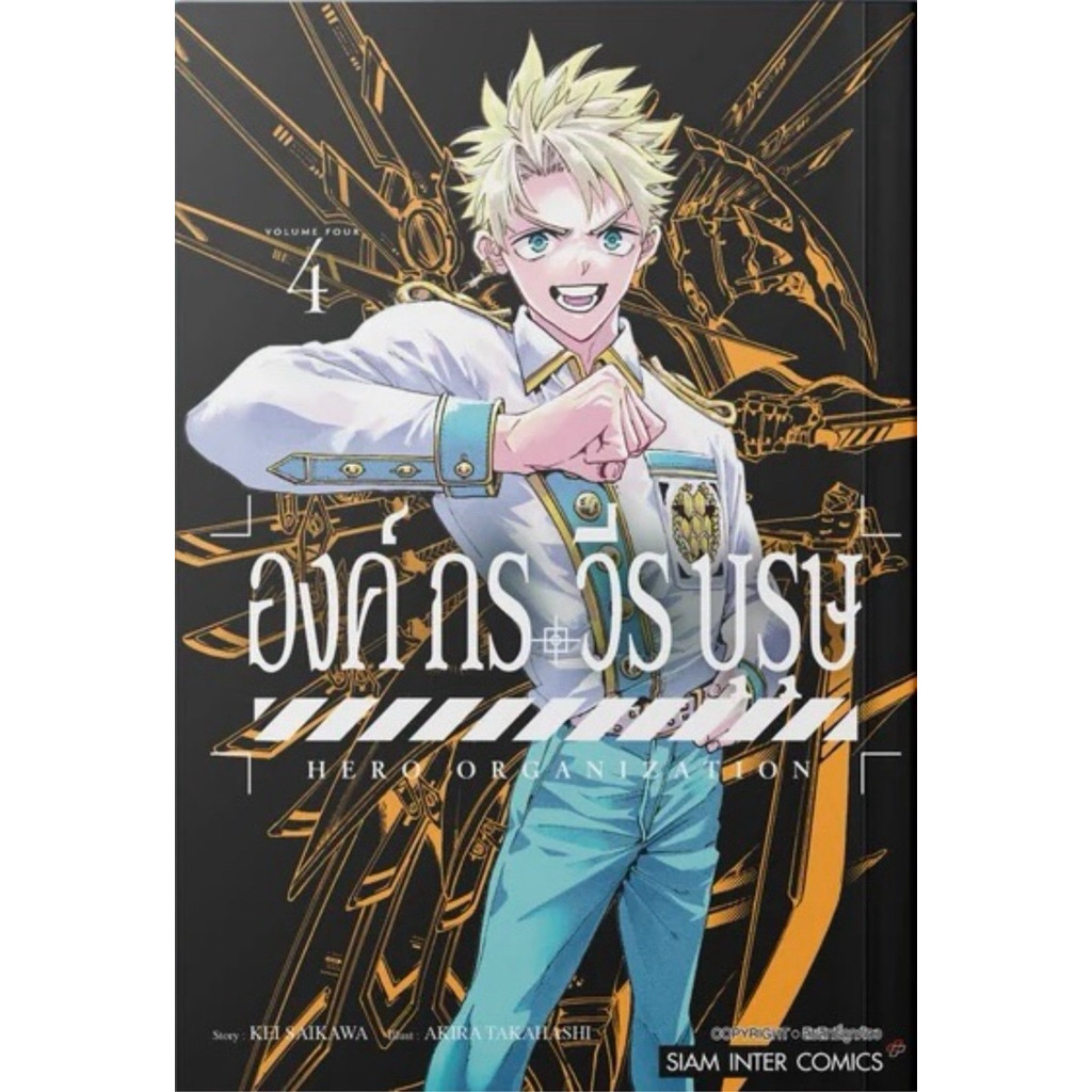 (เล่ม 4 พร้อมส่ง)องค์กรวีรบุรุษ เล่ม 1-3 [แยกเล่ม][หนังสือการ์ตูน]ใหม่ มือหนึ่ง