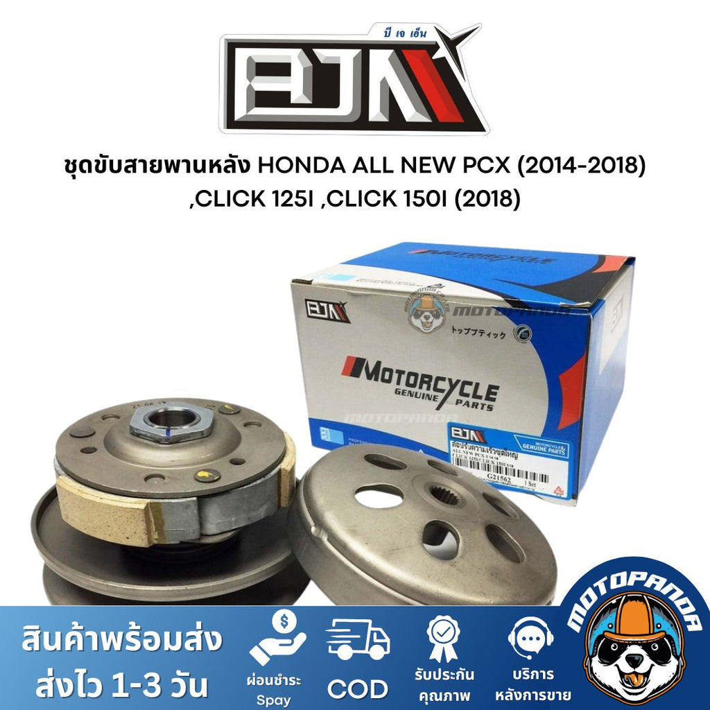 ชุดขับสายพานหลัง HONDA ALL NEW PCX (2014-2018) ,CLICK 125I ,CLICK 150I (2018) (G21562) ชุดล้อปรับความเร็วหลัง ล้อปรับ...