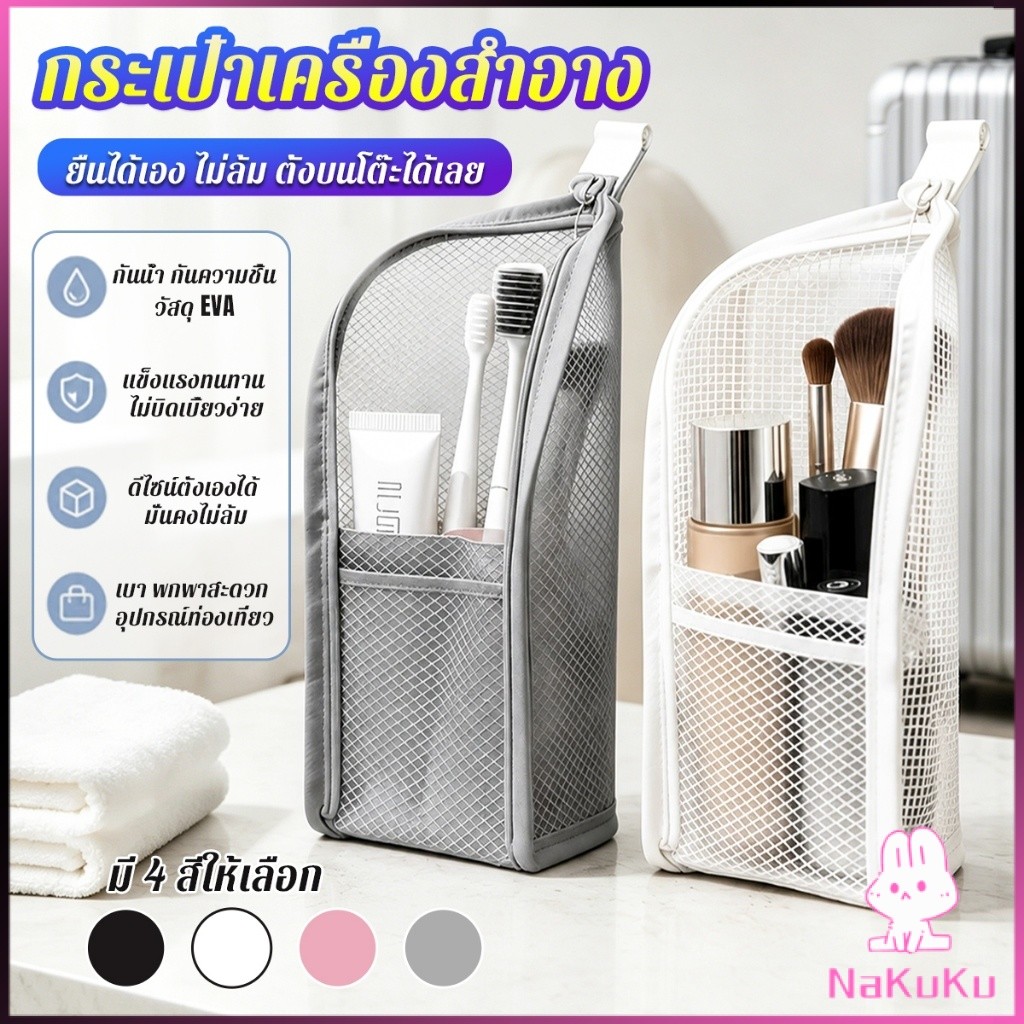 NKK กระเป๋าเครื่องอาบน้ำ กระเป๋าเก็บของใช้ส่วนตัวสำหรับเดินทาง ใช้ใส่เครื่องสำอาง Makeup bag