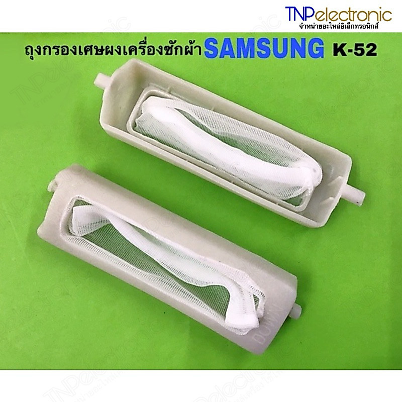 ถุงกรองเครื่องซักผ้า SAMSUNG (K-52) ขนาด 11*3.5cm. รุ่น DC61-10077,WT16J8LEC,WT15J7PEC #อะไหล่เครื่องซักผ้า