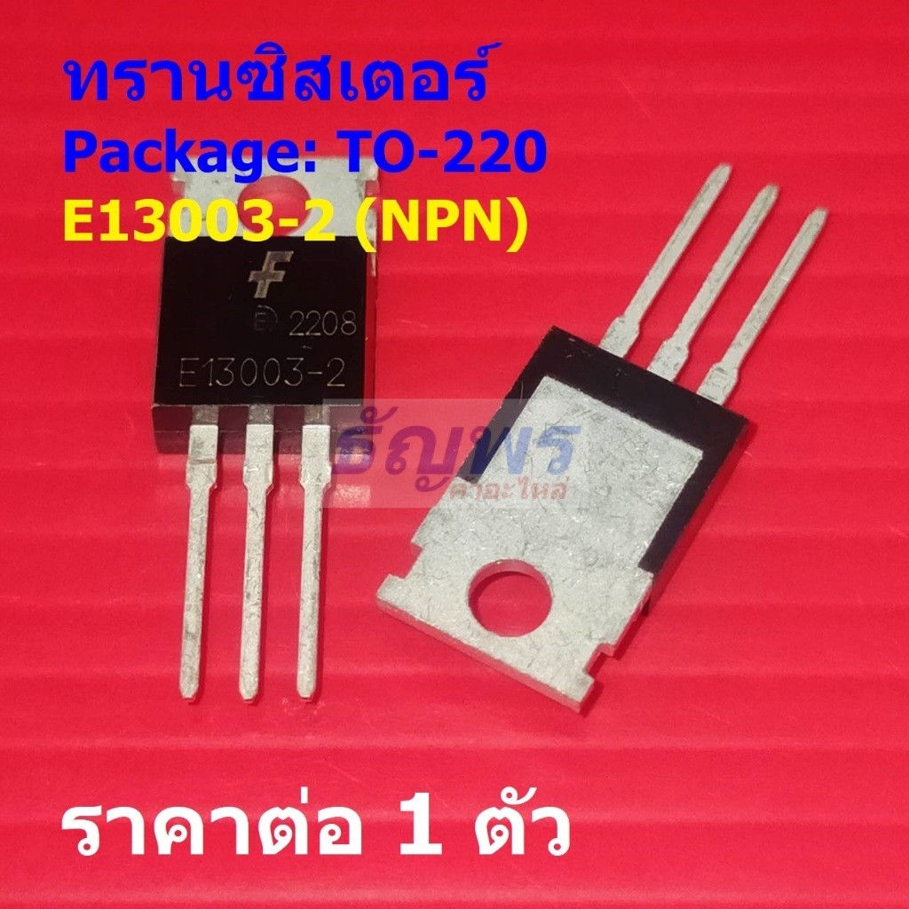 ทรานซิสเตอร์ Transistor E13003-2 MJE13003-2 E13003 MJE13003 #TO-220 (1 ตัว)