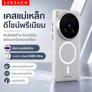 Lereach เคสแม่เหล็กสำหรับ vivo X300 Ultra ผิวด้าน กันลื่น ปกป้องรอบเครื่อง
