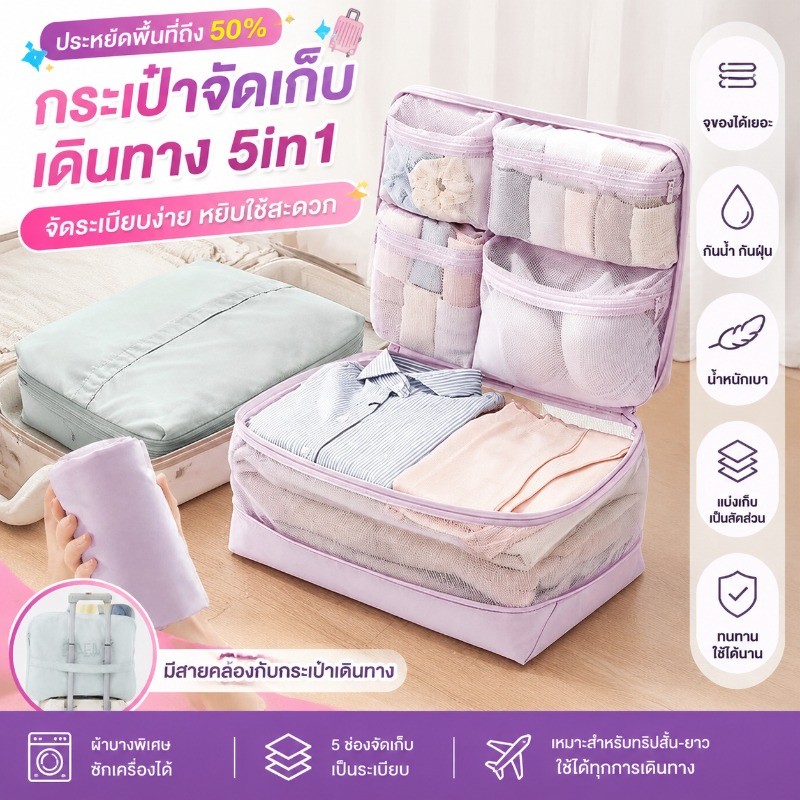 ถุงเก็บของเวลาเดินทาง กระเป๋าจัดเก็บ อเนกประสงค์ พกพาสะดวก 5 ใน 1 บีบอัดเสื้อผ้า จัดระเบียบเป็นสัดส่วน ท่องเที่ยว