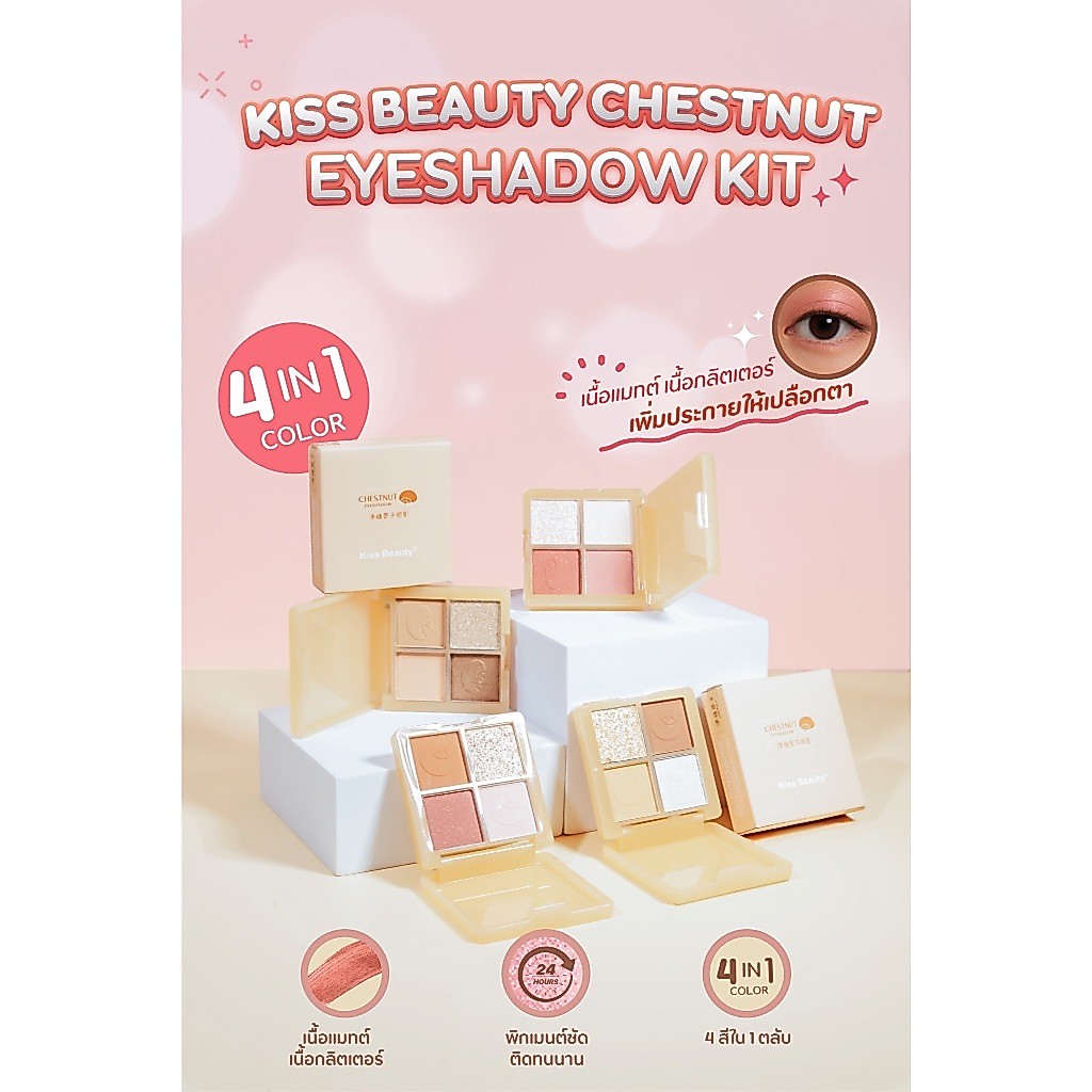 {12ตลับ} Kiss Beauty 4IN1 Chestnut Eyeshadow อายแชโดว์ตลับ ผสมกลิตเตอร์ โทนสีละมุน no.87209