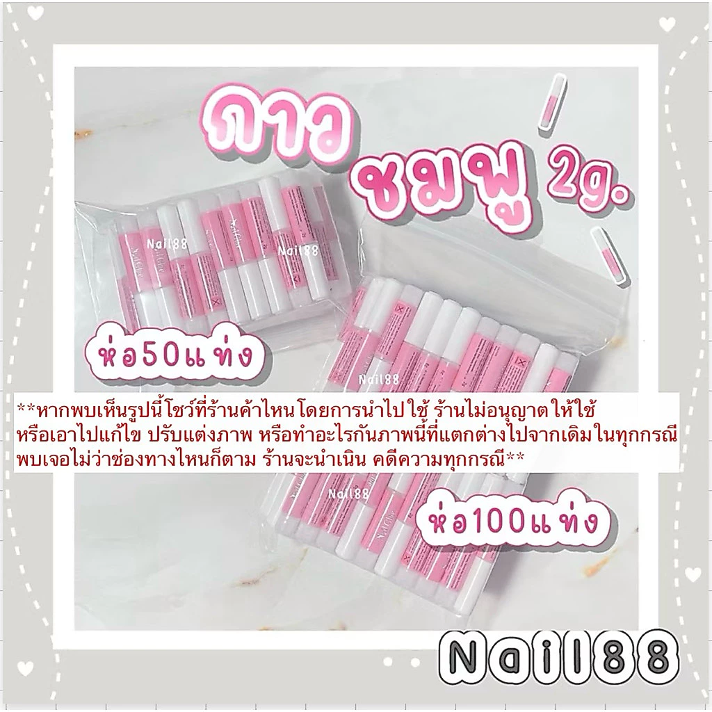 กาวชมพู 2g. แบบ50, 100 แท่ง ใช้ติดเล็บปลอม พร้อมส่งแพคอย่างดี