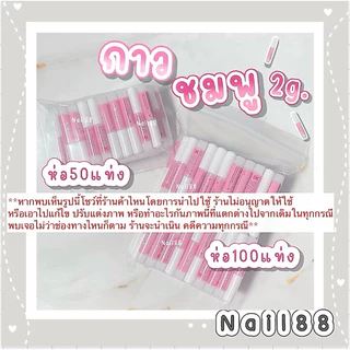 กาวชมพู 2g. แบบ50, 100 แท่ง ใช้ติดเล็บปลอม พร้อมส่งแพคอย่างดี