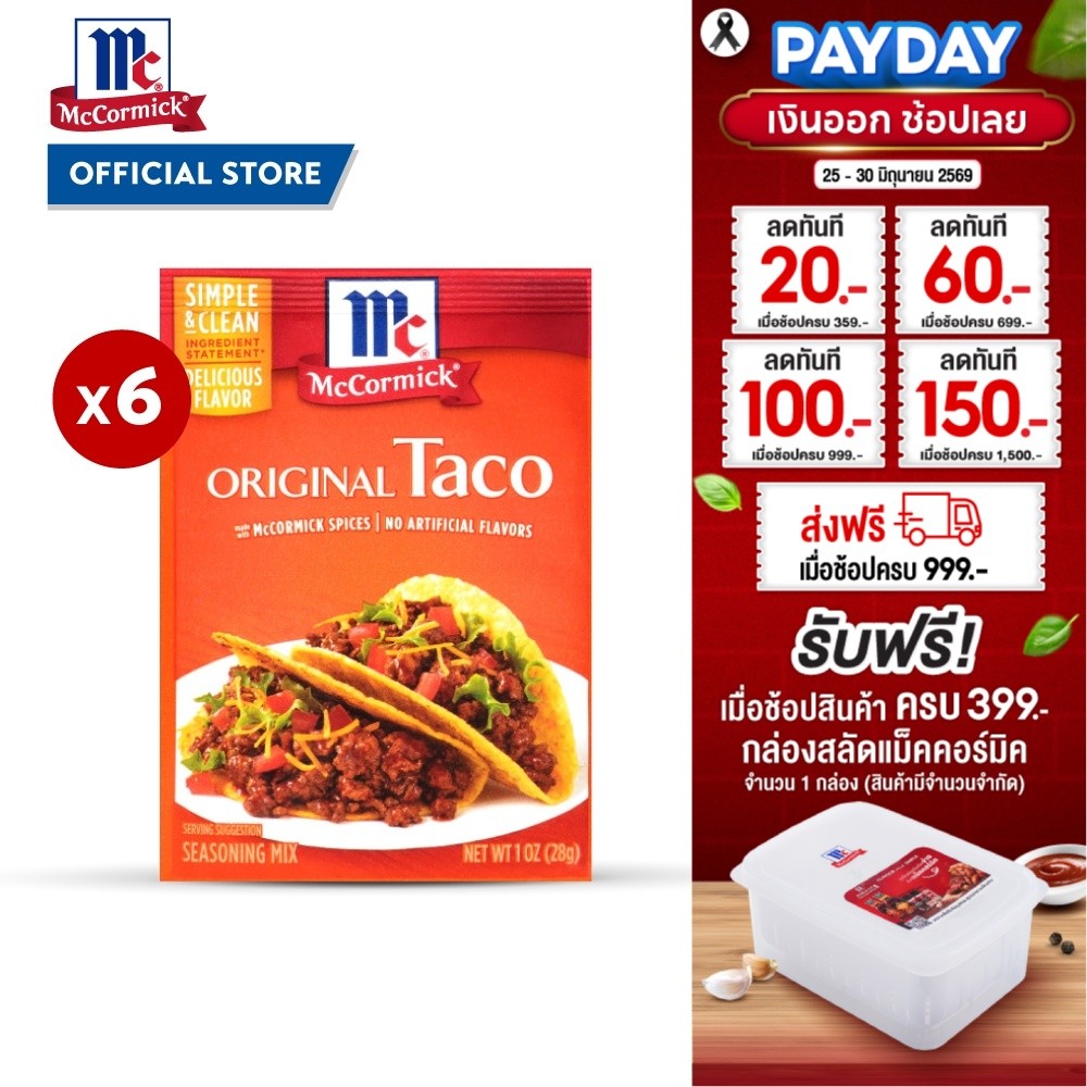 (6 ซอง) แม็คคอร์มิค ผงสำหรับทำทาโก้ 28 กรัม │McCormick Original Taco 28 g