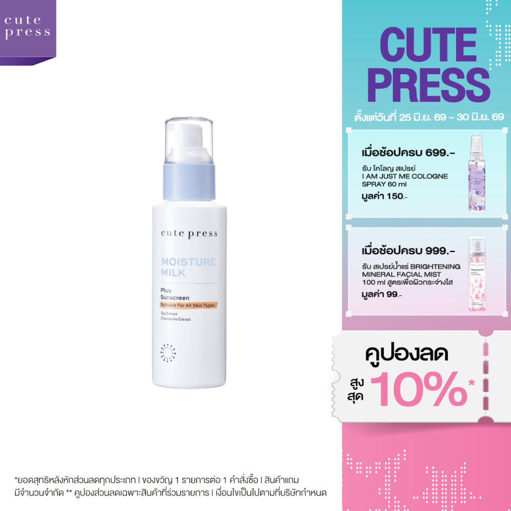 CUTE PRESS MOISTURE MILK PLUS SUNSCREEN 100 ml โลชั่นบำรุงผิวหน้าสูตรเข้มข้นผสมกันแดด พร้อมบำรุงผิวเปล่งปลั่ง