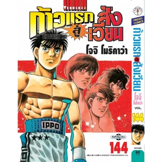Vibulkij(วิบูลย์กิจ)" ชื่อเรื่อง : ก้าวแรกสู่สังเวียน 144 ผู้แต่ง โจจิ โมริคาว่า แนวเรื่อง กีฬา