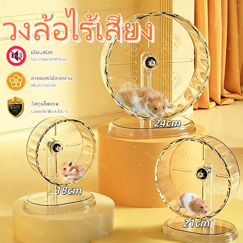 ล้อวิ่งหนูแฮมสเตอร์ แบริ่งคู่ เงียบสนิท โปร่งใส ปลอดภัยไม่หนีบขา ง่ายทำความสะอาด ขนาด18/24ซม. เหมาะหนูแคระหนูโกลเด้น
