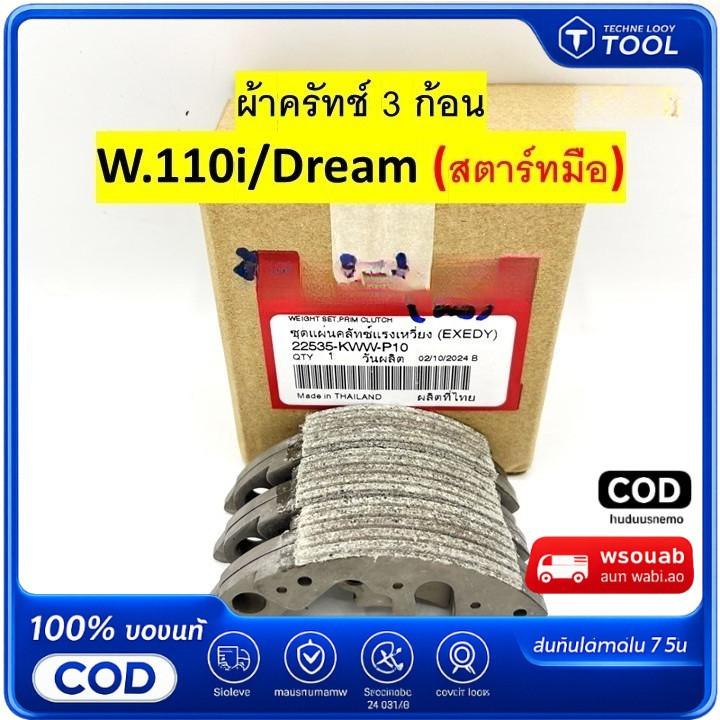 ราคาถูกที่สุดทางออนไลน์! 🔥ผ้าครัช 3 ก้อน รุ่นสตาร์ทมือ ปี 2009 - 2020 เท่านั้น!! WAVE110i, DREAM110i (22535-KWW-P10)