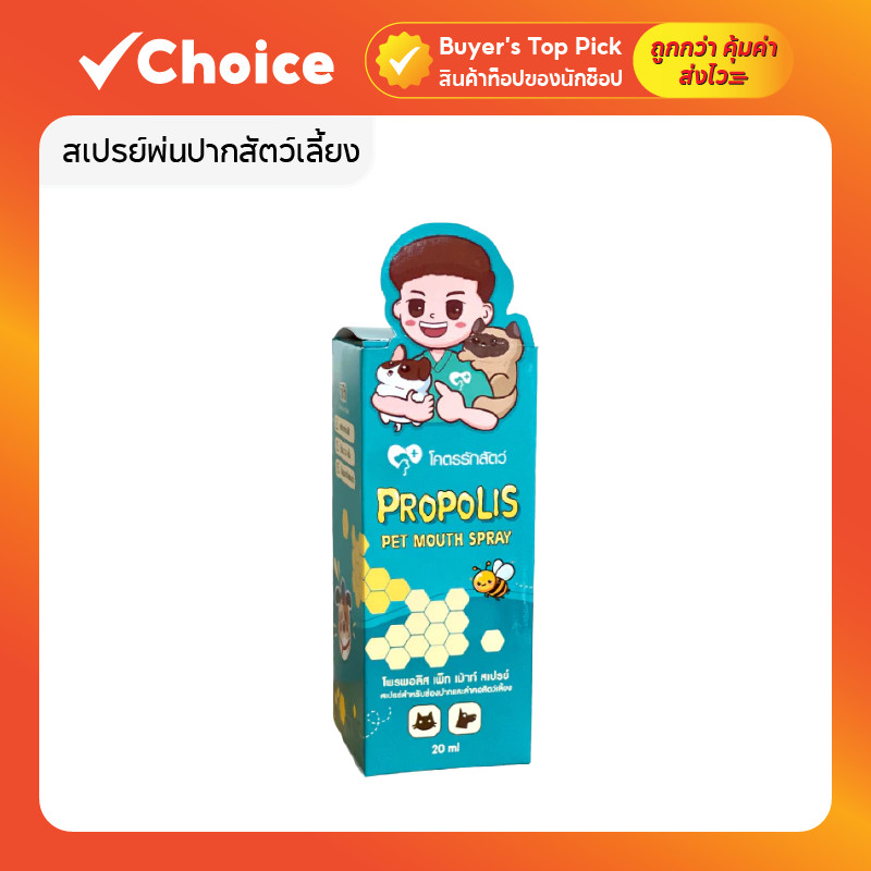 สเปรย์พ่นปากสัตว์เลี้ยง โพรพอลิส โคตรรักสัตว์ Spray 20 มล.
