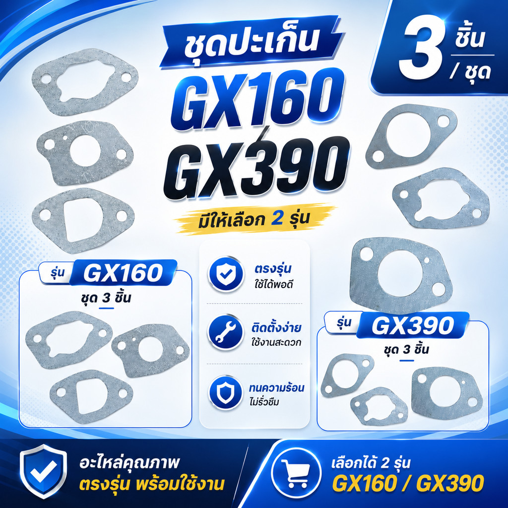 ปะเก็น ชุดประเก็นคาร์บูเรเตอร์ GX160 / GX390 ปะเก็นคาร์บู ประเก็น ชุดปะเก็น