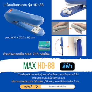 MAX HD-88 HD-88R เครื่องเย็บกระดาษ เย็บ2-30แผ่น ใช้กับลวดNo. 2115 (หลังโค้ง) เย็บชั่วคราว ถาวร เย็บราบ ของแท้ ส่งในไทย