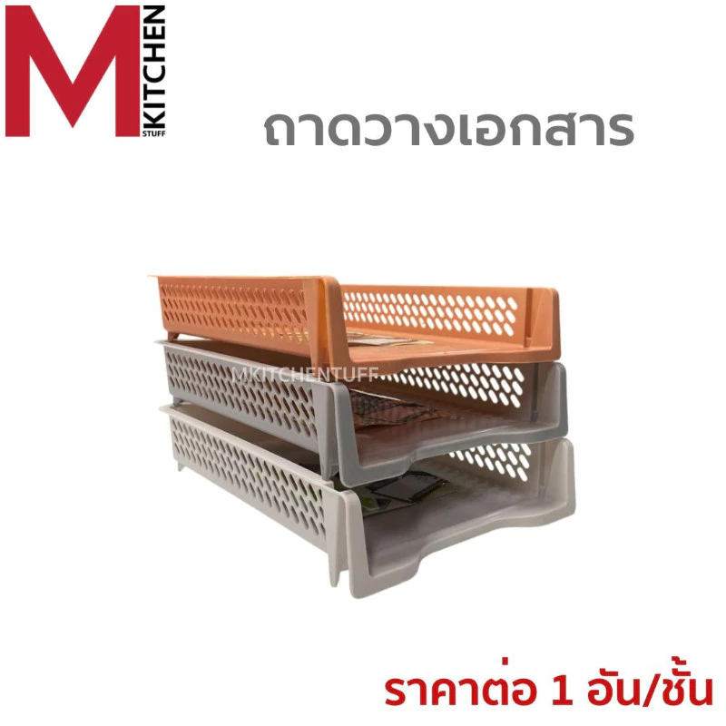 M KITCHEN  ชั้นวางเอกสาร ตะกร้าเก็บเอกสาร ตะกร้าใส่เอกสาร 1 ใบ ถาดใส่เอกสารA4 ถาดเก็บเอกสาร K-617(C0) thumbnail 10