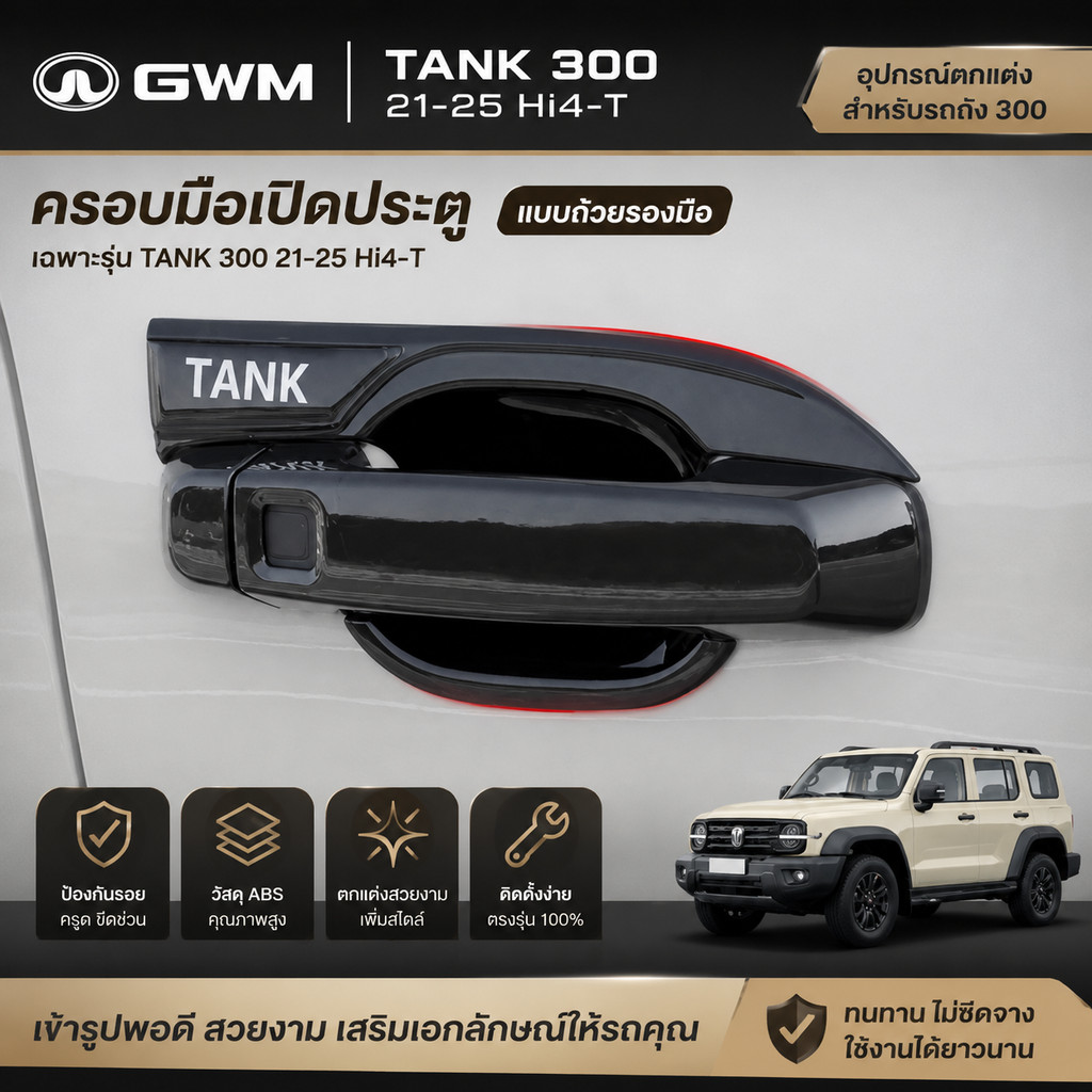 GWM TANK300 21-25 ถัง 300Hi4t ประตูชามกรอบเฉพาะดัดแปลงฝาครอบจับป้องกันประตูชาม Patch Handle QY23