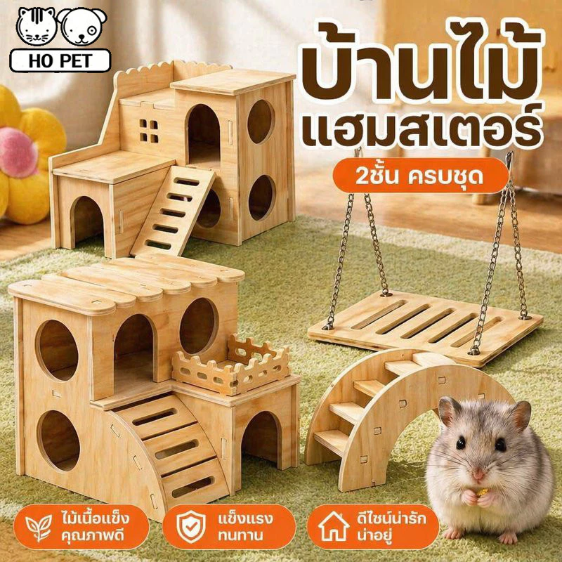 บ้านไม้ แฮมสเตอร์ สองชั้น พร้อมสะพานไม้ ชิงช้า ของเล่นสัตว์เลี้ยงขนาดเล็ก ดีไซน์มินิมอล