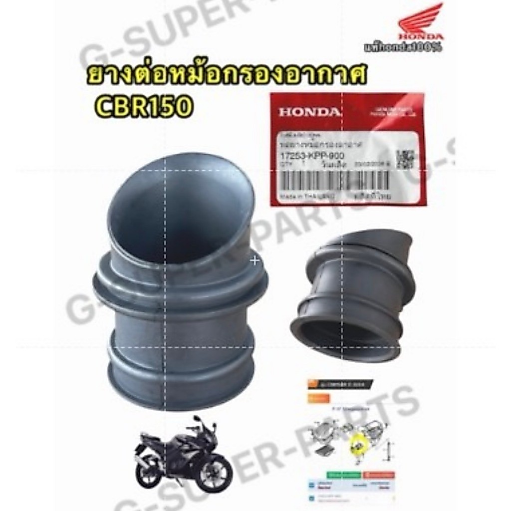 ยางต่อหม้อกรอง คอท่ออากาศ CBR150 / ซีบีอาร์ 150 แท้ศูนย์Honda100% รหัส: (17253-KPP-900)
