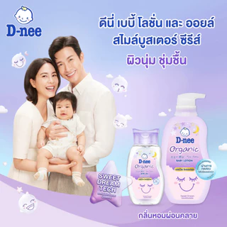 [1แถม1] D-nee ดีนี่ เบบี้โลชั่น ฟอร์ นิวบอร์น โลชั่นเด็ก โลชั่น สูตรอ่อนโยน organic (ขนาด 100/200 มล.)