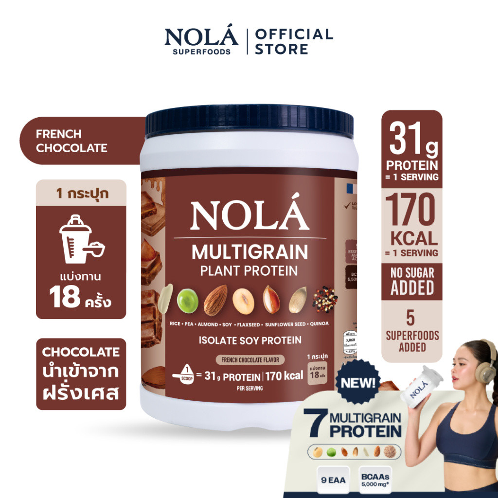 [สูตรใหม่] NOLÁ Superfoods โนล่า โปรตีนพืช รส ช็อกโกเเลต 1 กระปุก Plant Protein French Chocolate